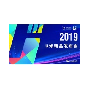 2019，开店宝·U米新品发布会圆满举行