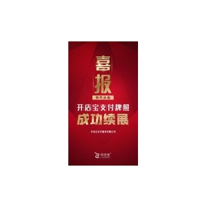 喜报！开店宝支付牌照成功续展！厉兵秣马，再