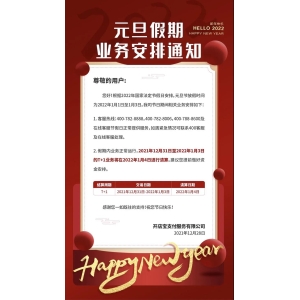 元旦节假期业务安排通知